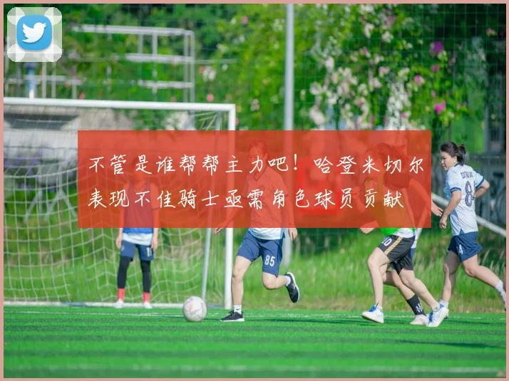 不管是谁帮帮主力吧！哈登米切尔表现不佳骑士亟需角色球员贡献