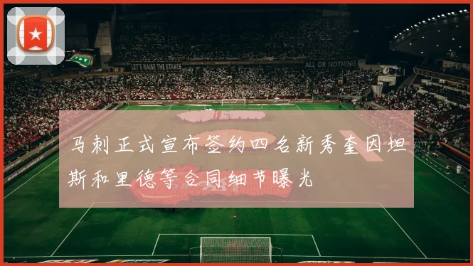 马刺正式宣布签约四名新秀奎因坦斯和里德等合同细节曝光