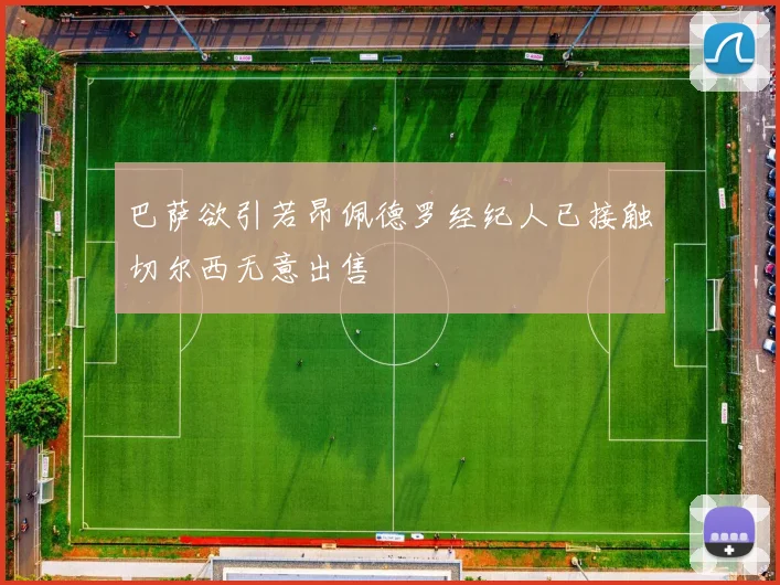 巴萨欲引若昂佩德罗经纪人已接触切尔西无意出售