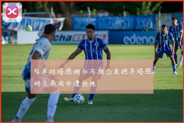 绿军对塔图姆和布朗态度迥异塔图姆交易询价遭拒绝